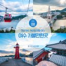 41190-01-07-222 | 전남 여수 가볼만한곳 1박2일 여수 여행 코스