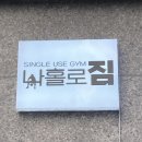 나홀로짐 이미지