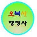 오복사행정사 이미지