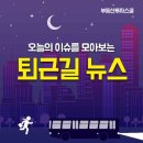 [12월 12일] 오늘의 퇴근길 뉴스 이미지