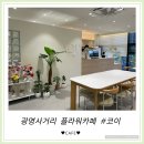 광명 21세기병원 | [코이] 광명사거리 트리우스광명 플라워카페 부모님과 방문한 솔직후기