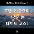 대웅모텔 | 강화도모텔 호텔 더 블랙이 추천하는 데이트 코스!!!