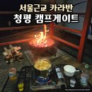 청평면사무소 앞(G220) | 서울근교 가평 글램핑 추천｜청평호 뷰 캠프게이트 청평 카라반 1박 후기