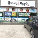 봉평메밀애막국수
