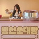 병천순대 앞 | 천안 병천 순대거리에 생긴 신상카페 병천순대빵 다녀온 후기