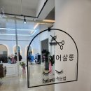 산들헤어살롱 | 여수 미용실 추천/ 여수 염색잘하는 산들헤어, 톤 다운 염색 후기