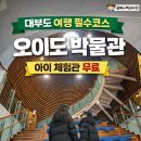 시흥오이도박물관 이미지