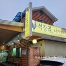 석장골오골계집 이미지