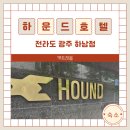 하운드광주하남 네이버블로그