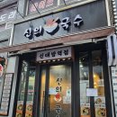 동삭로 상진빌딩 사거리 | [난곡사거리 맛집] 신의한국수 :: 신대방역 근처에 위치한 국수집 내돈내산후기