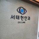 서태헌안과의원 네이버블로그