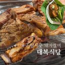 대복제2주유소 | 대구 진천동 맛집 대복식당 주차장 있는 회식하기 좋은 화원 맛집