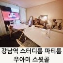 스윗스터디 | 강남역 스터디룸 파티룸 우와미 스윗골 대여 후기