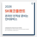 SK에코플랜트 인적성검사/면접 정보 알려드립니다.