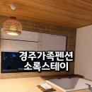 필펜션 | 경주가족펜션 추천 감성 가득한 힐링여행 소록스테이