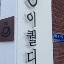 이퀄디
