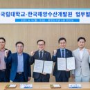경상국립대학교-한국해양수산개발원, 업무협약(MOU) 체결