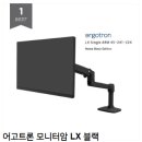 D00358 | Ergotron LX 블랙 모니터암 리뷰