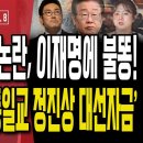 조진웅·박나래,이재명에 불똥/나경원,안동댐 방지법 발의/찢기는 특검,통일교 이재명 대선자금 법정 자백...12/8 오전 손상대TV2﻿ 이미지