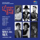 조희창의 굿모닝 콘서트<탭댄스 위드 재즈> 이미지