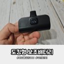 고속밧데리 - 강진군 남당로 94 | 소형 도킹보조배터리 고속충전기 후기 아이 휴대폰 배터리 걱정 끝