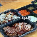 배달아재 | 교방동 배달 맛집, 숯불구이 아재족발 | 반반족발포장후기