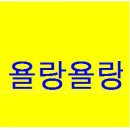 욜랑욜랑 이미지