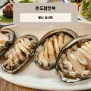 울산 완도참전복 삼산점 몸에 좋고 맛도 좋은 코스요리
