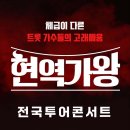 현역가왕 전주 콘서트 이미지