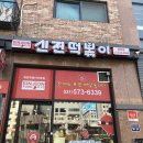 신전떡볶이갈매점