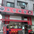 역동로 | 인천 논현동 소래포구맛집 오천짜장 간짜장 탕수육 후기