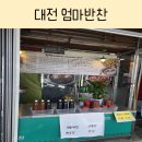 엄마집반찬 | 대전 동구 중앙시장 엄마반찬 후기💙(feat.주차)