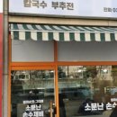 소문난손수제비 이미지
