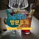 교집합 | 홍대칵테일 교집합 추천 후기
