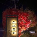 소소화개 이미지