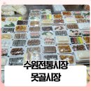 겨울철 먹거리 넘쳐나는 수원전통시장 못골시장
