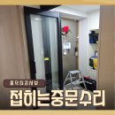 홈닥터119 | 접히는중문수리 스윙 폴딩도어 고친 후기