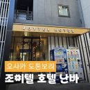 오사카 도톤보리 가성비 숙소 추천 조이텔 호텔 난바 도톤보리