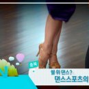 아지트댄스스포츠학원 이미지