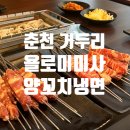 욜로미미사양꼬치냉면 | 거두리 먹자골목 양꼬치맛집 춘천 중식당 욜로미미사양꼬치냉면