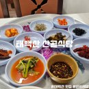 산골민박 | 강원도 태백 당골광장 맛집 태백산 등산 후 곤드레밥 먹으러 태백산민박산골식당으로