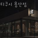 용산-344 | 용산 삼각지 맛집 심퍼티쿠시 용산점 삼각지맛집 베스트10