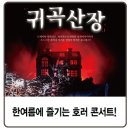 호러 국악콘서트 「귀곡산장」 | 한여름 무더위, 호러국악콘서트 귀곡산장으로 싹- 날려보세요