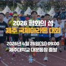 (주)평화의섬-제주 | 2026 평화의섬 제주국제평화마라톤 대회 신청 정보 (+코스 상세후기)