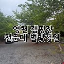 태학산 오토캠핑장 하부 화장실 | 영천 보현산 천문대 별빛정원 오토캠핑장