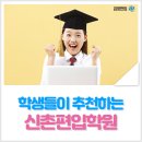 신촌편입학원 학생 감동 추천 이유는