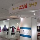 갤러리 진심 1949 이미지