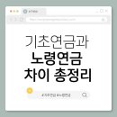 적금경로당 | 11. 2025년 기초연금과 노령연금 차이 총정리