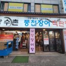 장수촌풍천장어 이미지