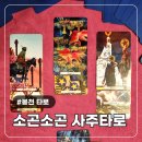봉천역 서울대입구타로 소곤소곤 타로 1년 총운 타로 후기